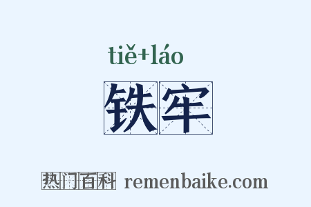 铁牢是什么意思的图片